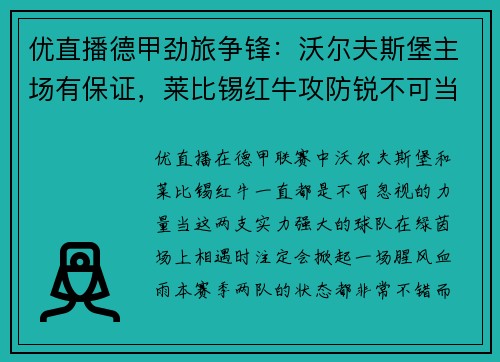 优直播德甲劲旅争锋：沃尔夫斯堡主场有保证，莱比锡红牛攻防锐不可当 - 副本