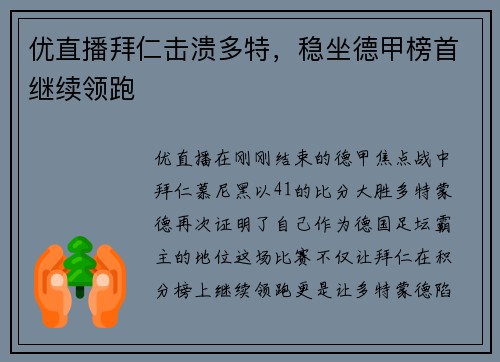 优直播拜仁击溃多特，稳坐德甲榜首继续领跑