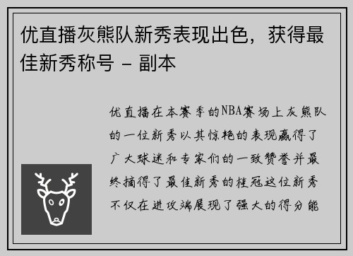 优直播灰熊队新秀表现出色，获得最佳新秀称号 - 副本