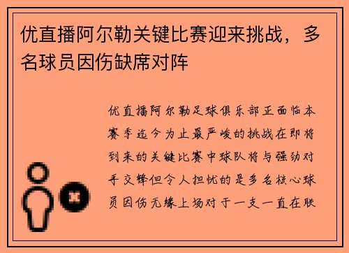 优直播阿尔勒关键比赛迎来挑战，多名球员因伤缺席对阵