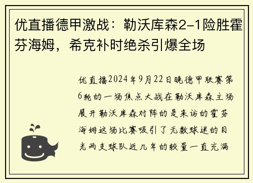 优直播德甲激战：勒沃库森2-1险胜霍芬海姆，希克补时绝杀引爆全场