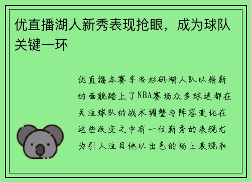 优直播湖人新秀表现抢眼，成为球队关键一环