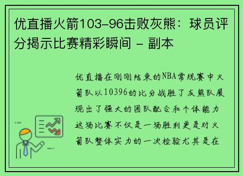 优直播火箭103-96击败灰熊：球员评分揭示比赛精彩瞬间 - 副本