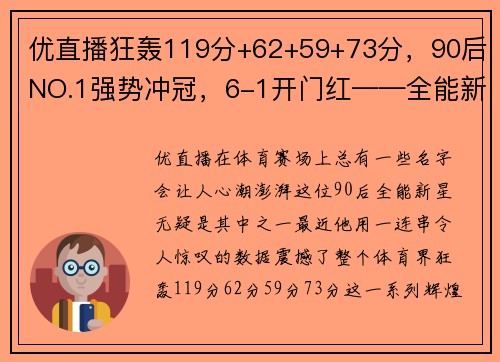 优直播狂轰119分+62+59+73分，90后NO.1强势冲冠，6-1开门红——全能新星霸气崛起