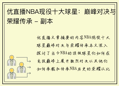 优直播NBA现役十大球星：巅峰对决与荣耀传承 - 副本
