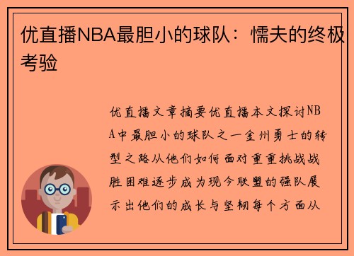优直播NBA最胆小的球队：懦夫的终极考验