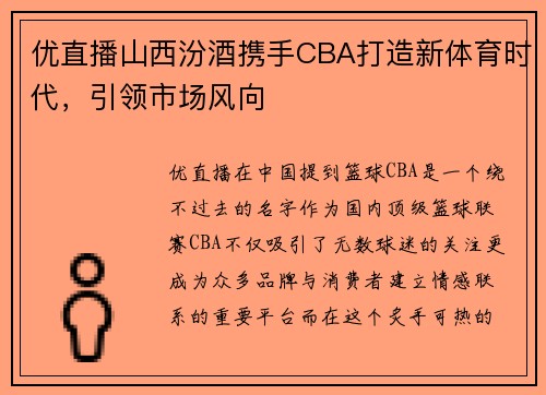 优直播山西汾酒携手CBA打造新体育时代，引领市场风向