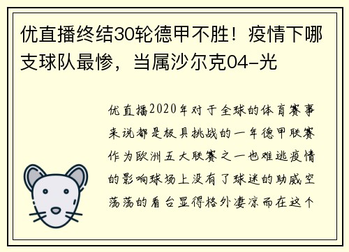 优直播终结30轮德甲不胜！疫情下哪支球队最惨，当属沙尔克04-光