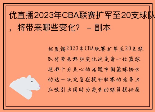 优直播2023年CBA联赛扩军至20支球队，将带来哪些变化？ - 副本