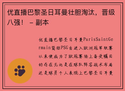 优直播巴黎圣日耳曼壮胆淘汰，晋级八强！ - 副本