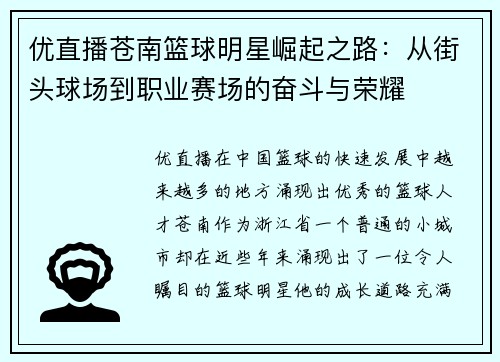 优直播苍南篮球明星崛起之路：从街头球场到职业赛场的奋斗与荣耀