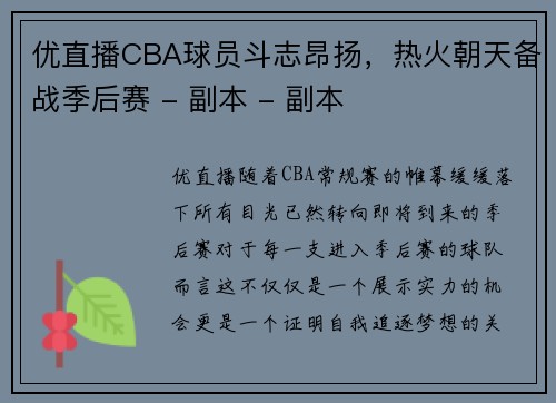 优直播CBA球员斗志昂扬，热火朝天备战季后赛 - 副本 - 副本