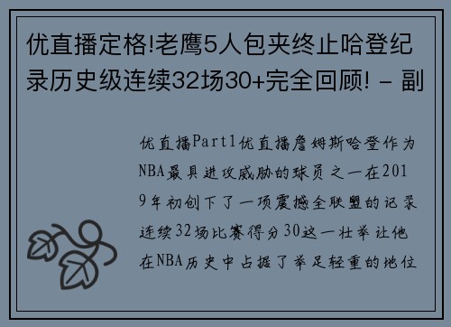优直播定格!老鹰5人包夹终止哈登纪录历史级连续32场30+完全回顾! - 副本