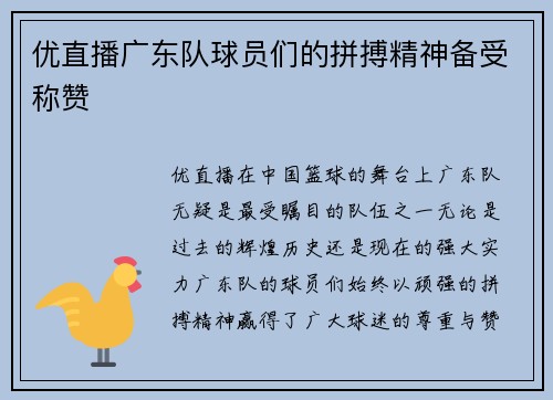 优直播广东队球员们的拼搏精神备受称赞