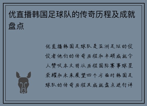 优直播韩国足球队的传奇历程及成就盘点