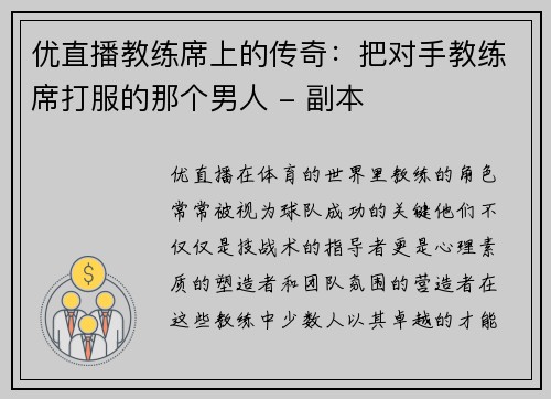 优直播教练席上的传奇：把对手教练席打服的那个男人 - 副本