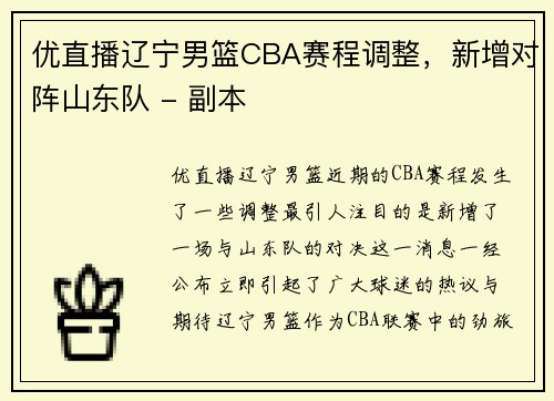 优直播辽宁男篮CBA赛程调整，新增对阵山东队 - 副本
