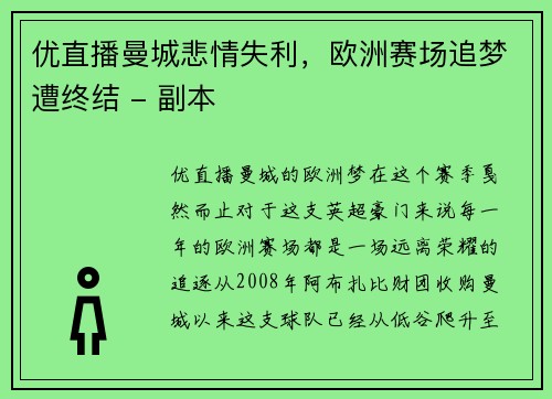 优直播曼城悲情失利，欧洲赛场追梦遭终结 - 副本