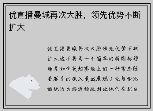 优直播曼城再次大胜，领先优势不断扩大