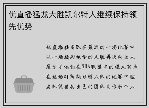 优直播猛龙大胜凯尔特人继续保持领先优势