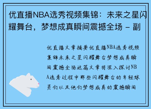 优直播NBA选秀视频集锦：未来之星闪耀舞台，梦想成真瞬间震撼全场 - 副本