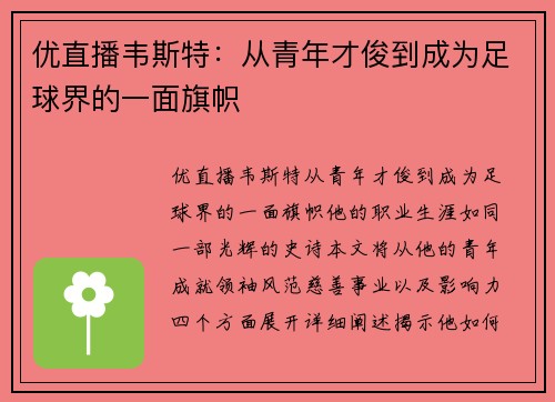 优直播韦斯特：从青年才俊到成为足球界的一面旗帜