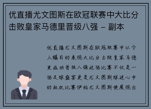 优直播尤文图斯在欧冠联赛中大比分击败皇家马德里晋级八强 - 副本