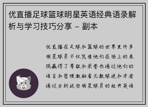 优直播足球篮球明星英语经典语录解析与学习技巧分享 - 副本