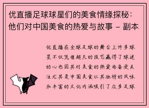 优直播足球球星们的美食情缘探秘：他们对中国美食的热爱与故事 - 副本