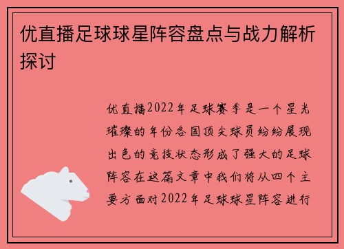 优直播足球球星阵容盘点与战力解析探讨