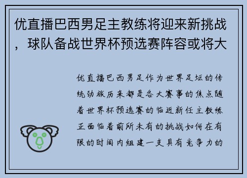 优直播巴西男足主教练将迎来新挑战，球队备战世界杯预选赛阵容或将大调整