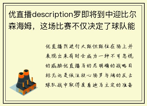 优直播description罗即将到中迎比尔森海姆，这场比赛不仅决定了球队能比级森充比赛,森姆级的实力比赛,状态,战 - 副本