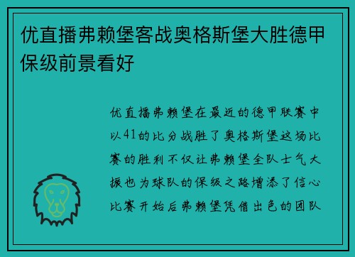 优直播弗赖堡客战奥格斯堡大胜德甲保级前景看好