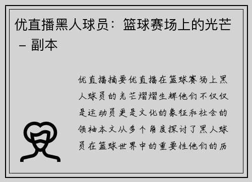 优直播黑人球员：篮球赛场上的光芒 - 副本