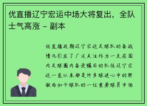 优直播辽宁宏运中场大将复出，全队士气高涨 - 副本