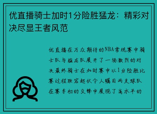 优直播骑士加时1分险胜猛龙：精彩对决尽显王者风范