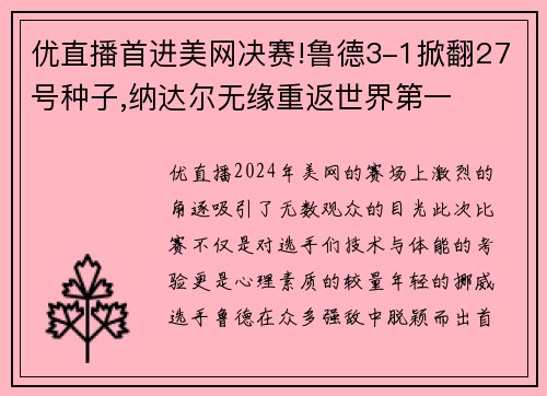 优直播首进美网决赛!鲁德3-1掀翻27号种子,纳达尔无缘重返世界第一