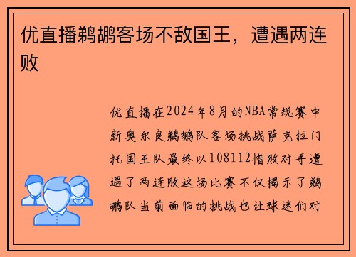 优直播鹈鹕客场不敌国王，遭遇两连败