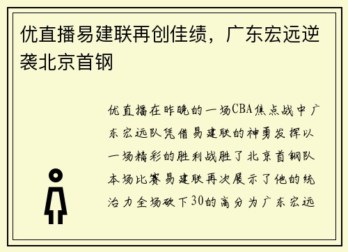 优直播易建联再创佳绩，广东宏远逆袭北京首钢