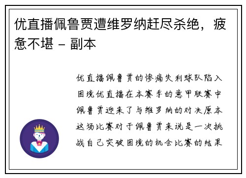 优直播佩鲁贾遭维罗纳赶尽杀绝，疲惫不堪 - 副本