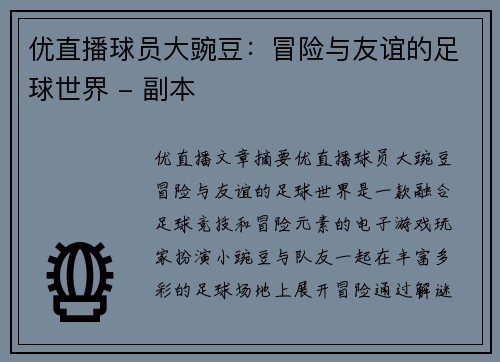 优直播球员大豌豆：冒险与友谊的足球世界 - 副本