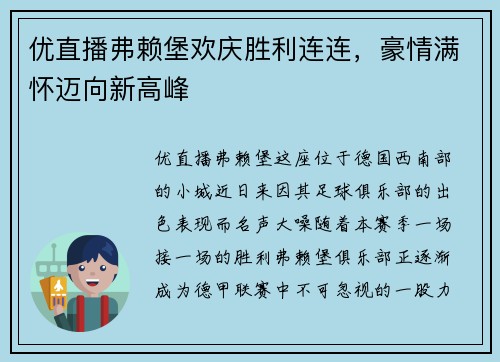 优直播弗赖堡欢庆胜利连连，豪情满怀迈向新高峰