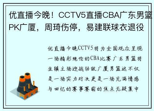 优直播今晚！CCTV5直播CBA广东男篮PK广厦，周琦伤停，易建联球衣退役 - 副本