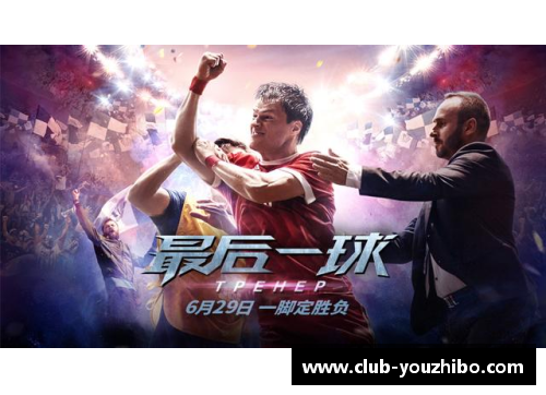 优直播身高185厘米的足球巨星们如何在绿茵场上展现魅力与实力