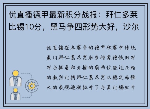 优直播德甲最新积分战报：拜仁多莱比锡10分，黑马争四形势大好，沙尔克迎来关键时刻