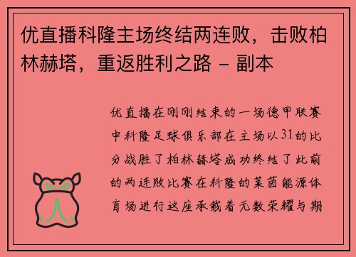 优直播科隆主场终结两连败，击败柏林赫塔，重返胜利之路 - 副本