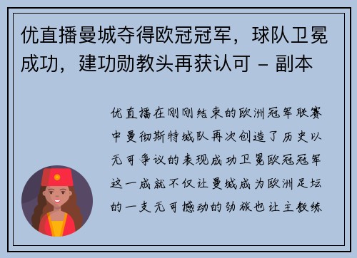 优直播曼城夺得欧冠冠军，球队卫冕成功，建功勋教头再获认可 - 副本