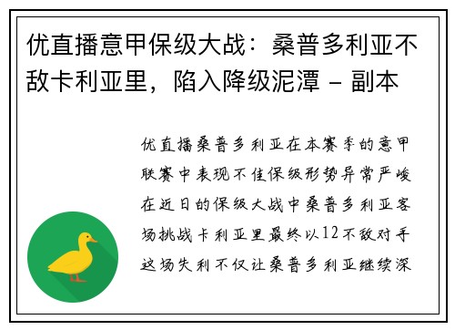 优直播意甲保级大战：桑普多利亚不敌卡利亚里，陷入降级泥潭 - 副本