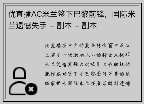优直播AC米兰签下巴黎前锋，国际米兰遗憾失手 - 副本 - 副本