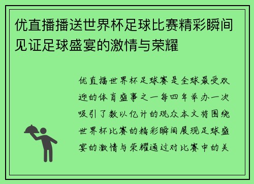 优直播播送世界杯足球比赛精彩瞬间见证足球盛宴的激情与荣耀